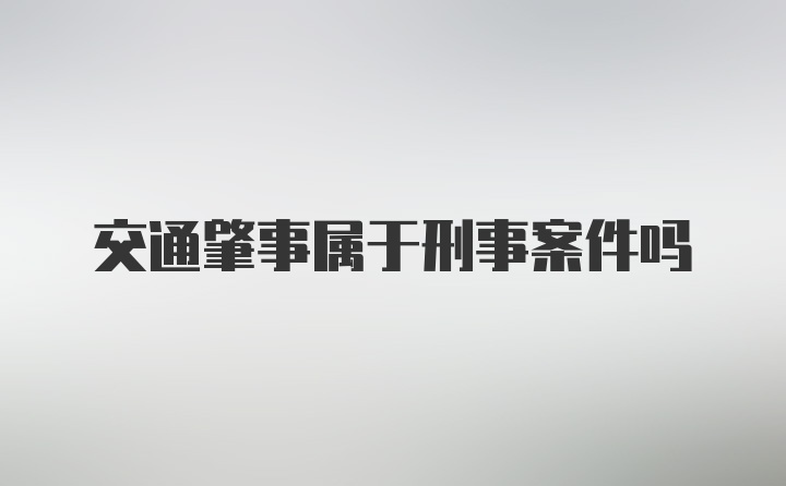 交通肇事属于刑事案件吗