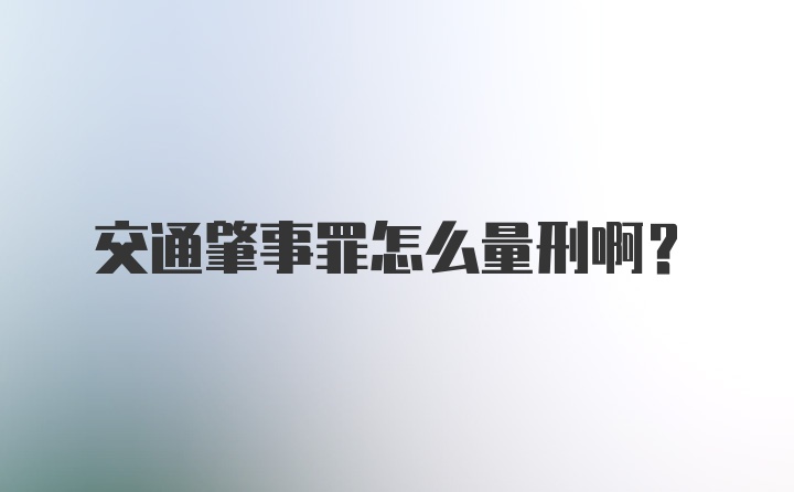 交通肇事罪怎么量刑啊?