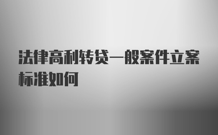 法律高利转贷一般案件立案标准如何