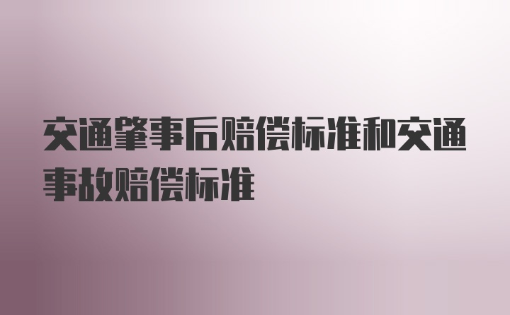 交通肇事后赔偿标准和交通事故赔偿标准