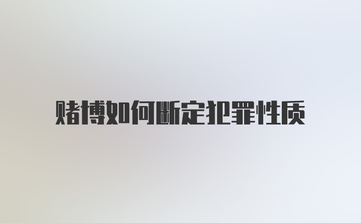 赌博如何断定犯罪性质