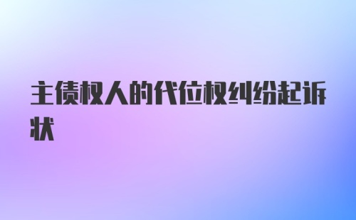 主债权人的代位权纠纷起诉状