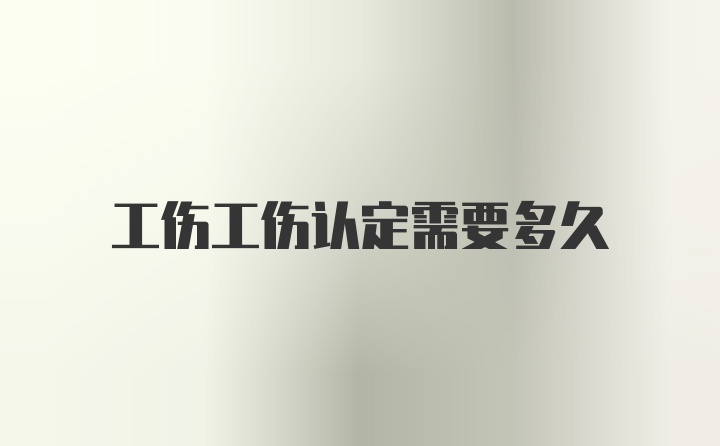 工伤工伤认定需要多久