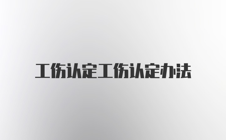 工伤认定工伤认定办法