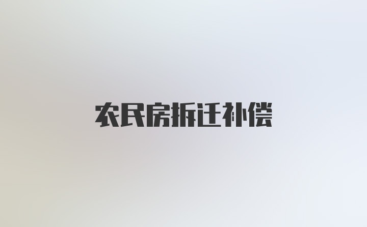 农民房拆迁补偿