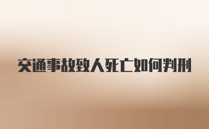 交通事故致人死亡如何判刑