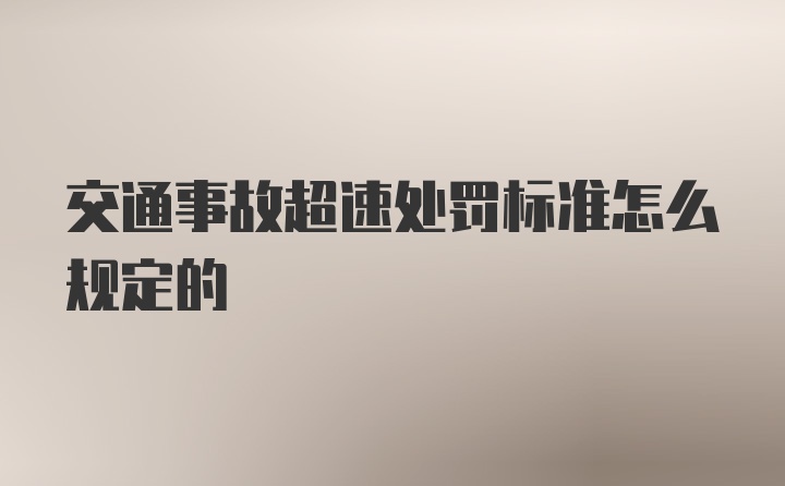 交通事故超速处罚标准怎么规定的