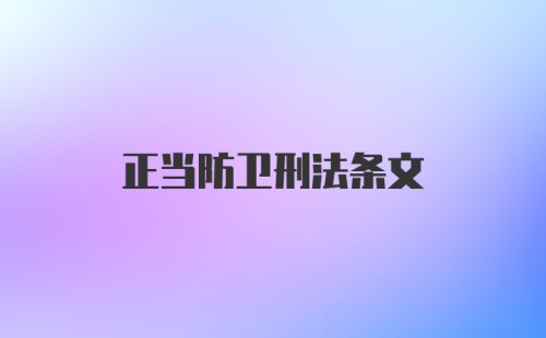 正当防卫刑法条文