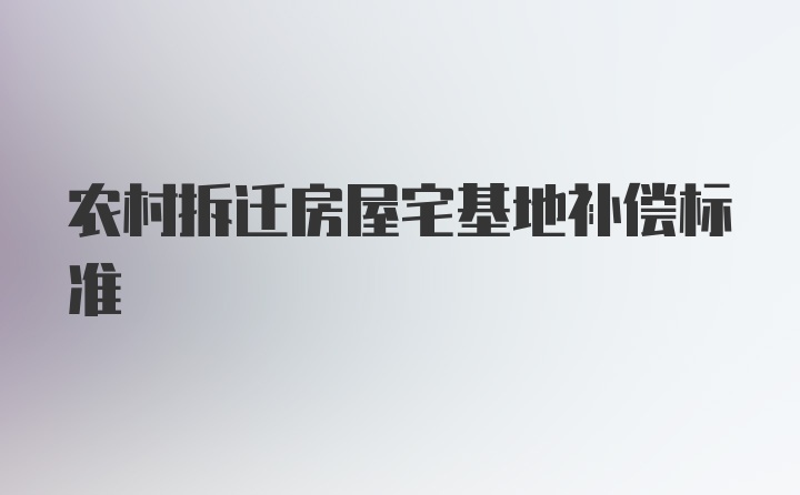 农村拆迁房屋宅基地补偿标准