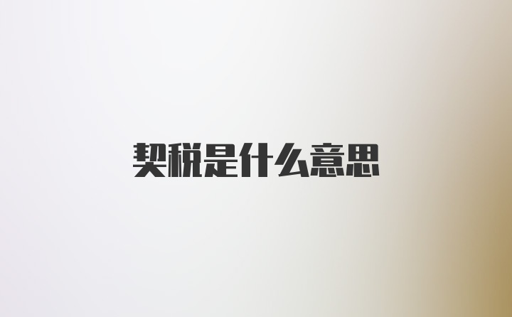 契税是什么意思