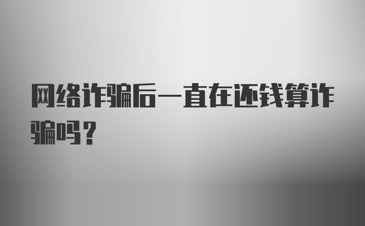 网络诈骗后一直在还钱算诈骗吗？