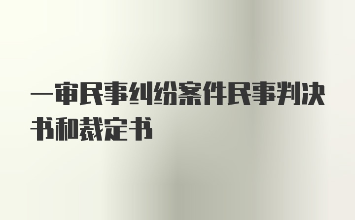 一审民事纠纷案件民事判决书和裁定书