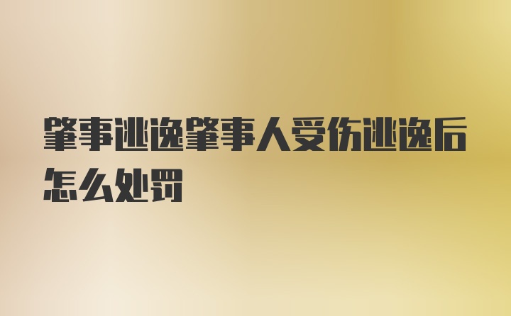 肇事逃逸肇事人受伤逃逸后怎么处罚