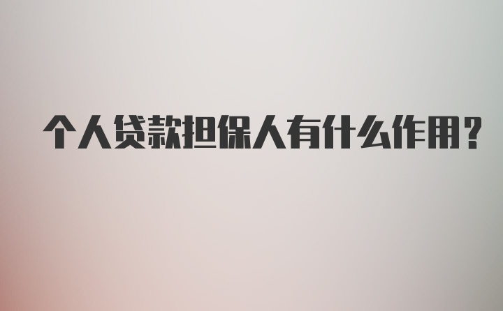 个人贷款担保人有什么作用?