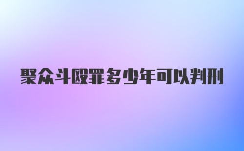 聚众斗殴罪多少年可以判刑