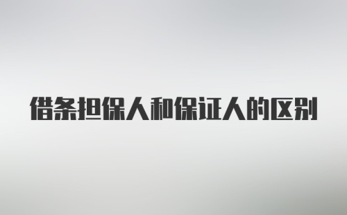 借条担保人和保证人的区别