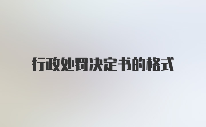 行政处罚决定书的格式