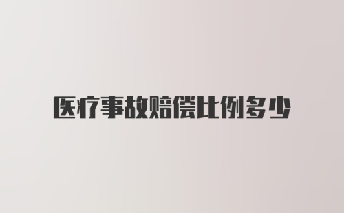 医疗事故赔偿比例多少