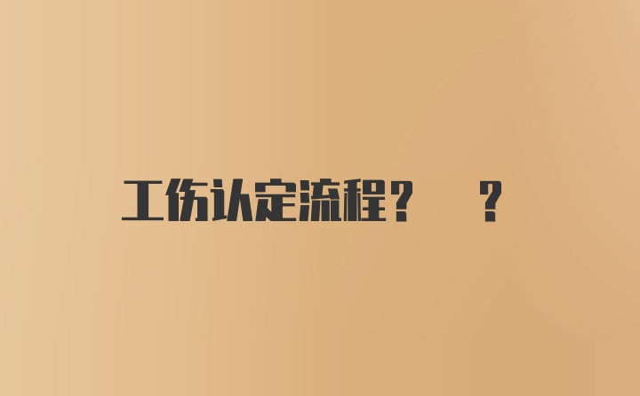 工伤认定流程? ?