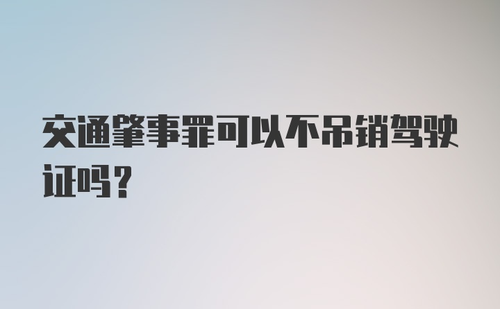 交通肇事罪可以不吊销驾驶证吗?