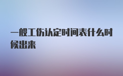 一般工伤认定时间表什么时候出来