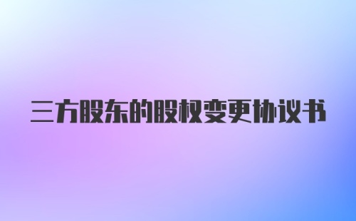 三方股东的股权变更协议书