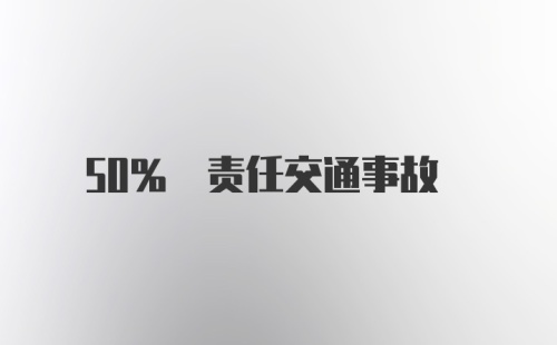 50% 责任交通事故