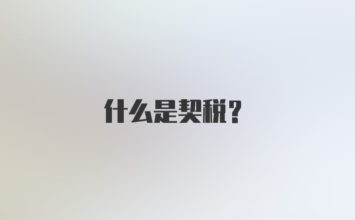 什么是契税？