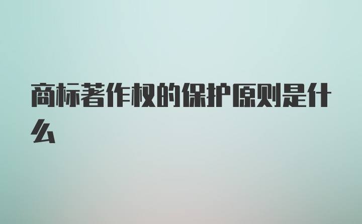 商标著作权的保护原则是什么