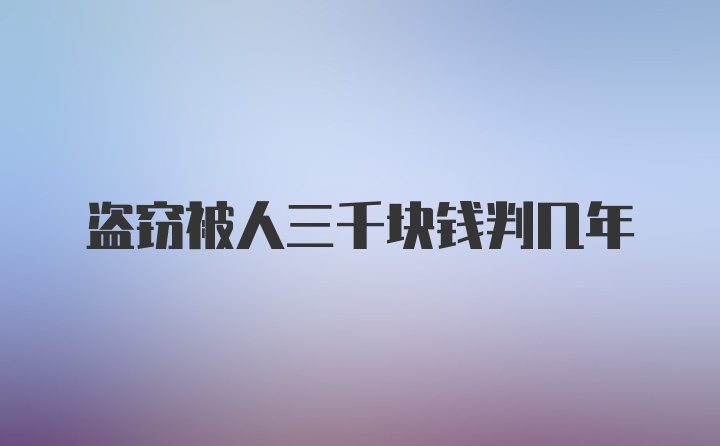 盗窃被人三千块钱判几年