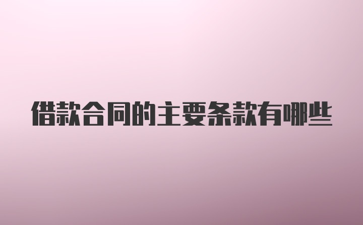 借款合同的主要条款有哪些