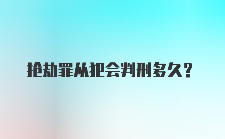 抢劫罪从犯会判刑多久？