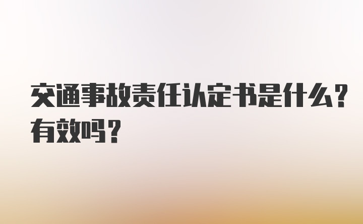 交通事故责任认定书是什么？有效吗？