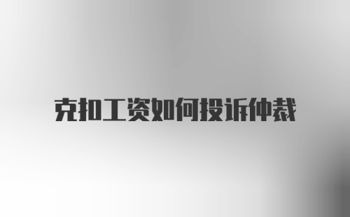 克扣工资如何投诉仲裁