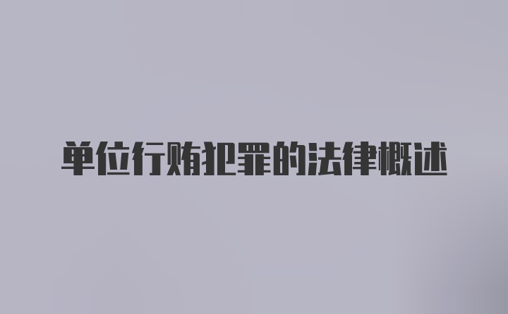 单位行贿犯罪的法律概述