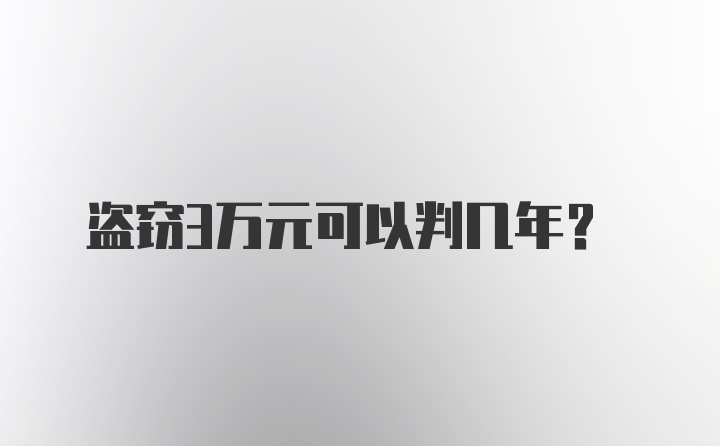 盗窃3万元可以判几年?