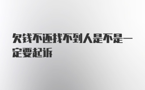 欠钱不还找不到人是不是一定要起诉