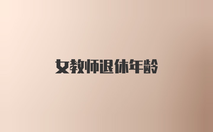 女教师退休年龄