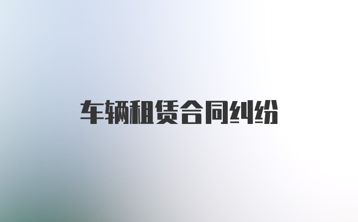 车辆租赁合同纠纷