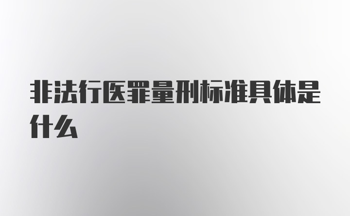 非法行医罪量刑标准具体是什么