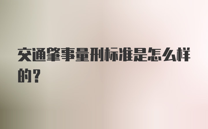 交通肇事量刑标准是怎么样的？