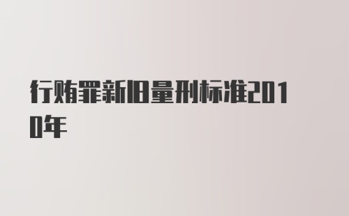 行贿罪新旧量刑标准2010年