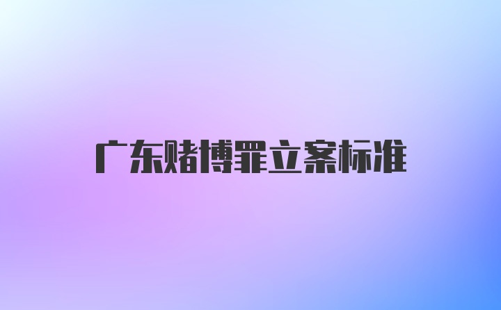 广东赌博罪立案标准