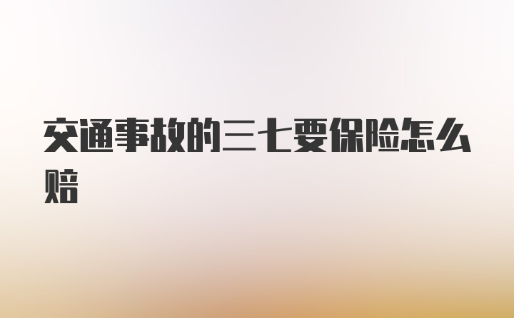 交通事故的三七要保险怎么赔