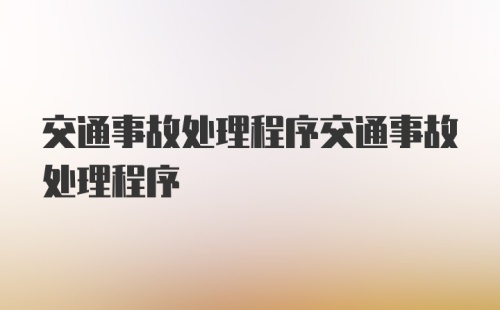 交通事故处理程序交通事故处理程序