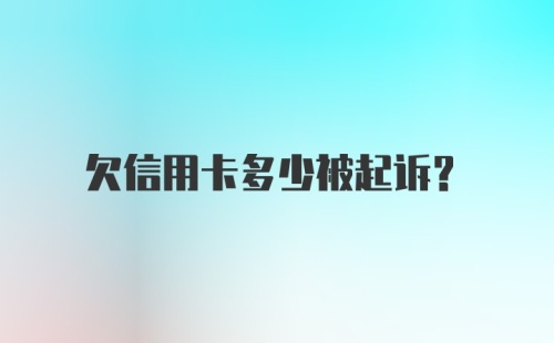 欠信用卡多少被起诉？