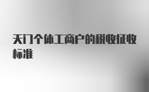 天门个体工商户的税收征收标准