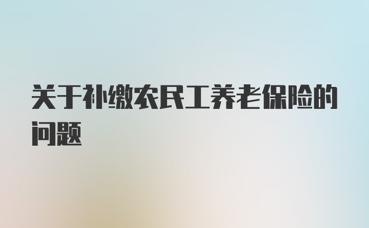 关于补缴农民工养老保险的问题