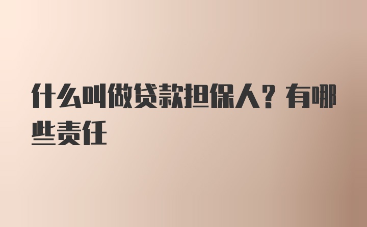 什么叫做贷款担保人？有哪些责任