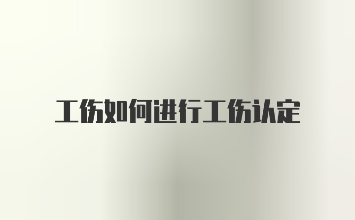 工伤如何进行工伤认定